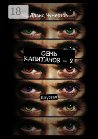 Семь капитанов – 2. Штурвал