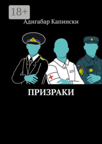 Призраки