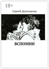 ВСПОМНИ