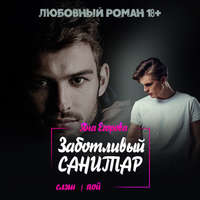 Заботливый санитар