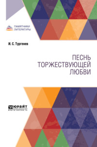 Песнь торжествующей любви