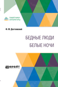 Бедные люди. Белые ночи