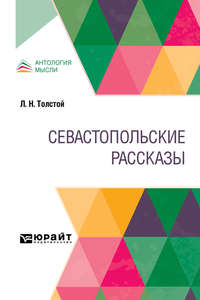 Севастопольские рассказы