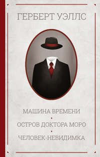 Машина времени. Остров доктора Моро. Человек-невидимка