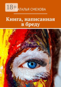 Книга, написанная в бреду