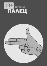 Палец