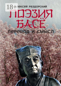 Поэзия Басё. Перевод и смысл