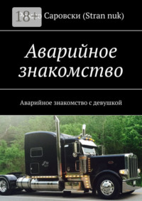 Аварийное знакомство. Аварийное знакомство с девушкой