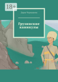 Грузинские каникулы