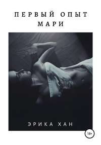 Первый опыт Мари