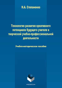 Технология развития креативного потенциала будущего учителя в творческой учебно-профессиональной деятельности