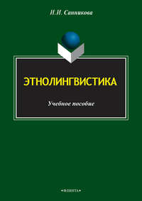 Этнолингвистика