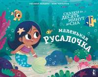 Маленькая русалочка