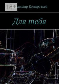Для тебя
