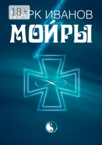 Мойры