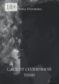 След от солнечной тени