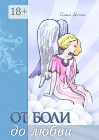 От боли до любви. Стихотворения