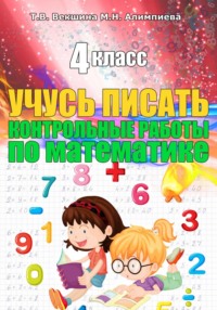 Учусь писать контрольные работы по математике. 3 класс
