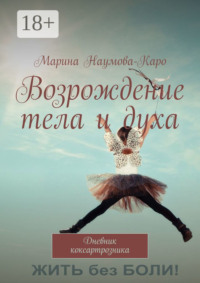 Возрождение тела и духа. Дневник коксартрозника