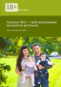 Удачное ЭКО – твой позитивный настрой на результат. Наша реальная история