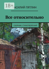 Все относительно. Сборник стихотворений