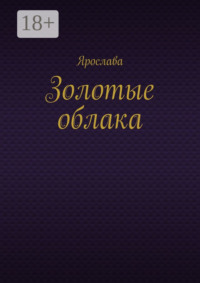 Золотые облака