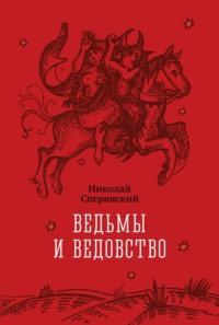 Ведьмы и ведовство