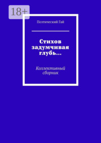 Стихов задумчивая глубь… Коллективный сборник