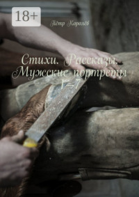 Стихи. Рассказы. Мужские портреты 1—7