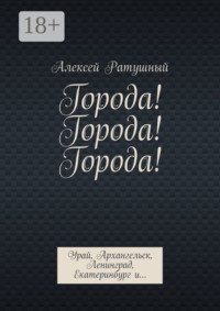 Города! Города! Города! Урай, Архангельск, Ленинград, Екатеринбург и…