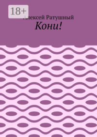 Кони!