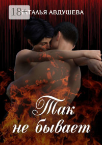 Так не бывает