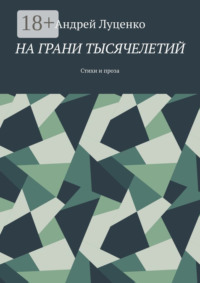 На грани тысячелетий. Стихи и проза