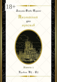 Английский для юристов. Уровни В2—С2. Книга 1