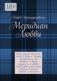 Меридиан Любви