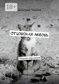 Отцовская любовь. Сборник рассказов