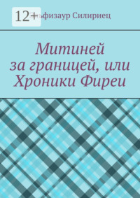 Митиней за границей, или Хроники Фиреи