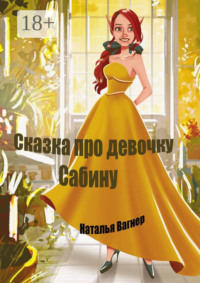 Сказка про девочку Сабину