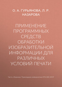 Применение программных средств обработки изобразительной информации для различных условий печати