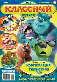 Классный журнал №03/2013