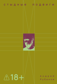 Стыдные подвиги
