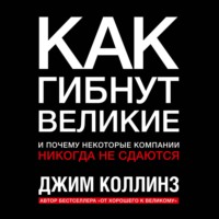 Как гибнут великие и почему некоторые компании никогда не сдаются