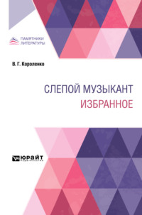 Слепой музыкант. Избранное