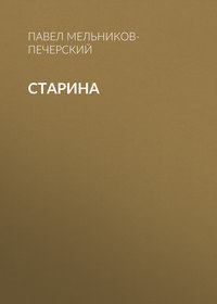 Старина