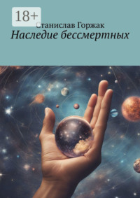 Наследие бессмертных