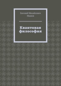 Квантовая философия