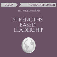 Strengths Based Leadership. Том Рат, Барри Кончи (обзор)