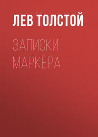 Записки маркёра