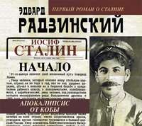 Иосиф Сталин. Начало