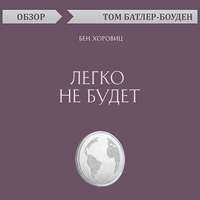 Легко не будет. Бен Хоровиц (обзор)